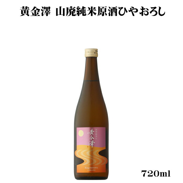 黄金澤 ひやおろし 山廃純米原酒 720ml 【日本酒/宮城県/川敬商店】のサムネイル