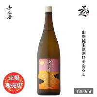 \正規販売店/ 黄金澤 こがねさわ koganesawa 山廃純米原酒 ひやおろし 1800ml 日本酒 お酒 酒 SAKE 秋あがり 秋酒 宮城県 川敬商店 美好屋酒店 有名 人気 飲みやすい ギフト プレゼント お祝い 贈り物 誕生日 退職祝い 結婚祝い 還暦祝い 内祝い 手土産