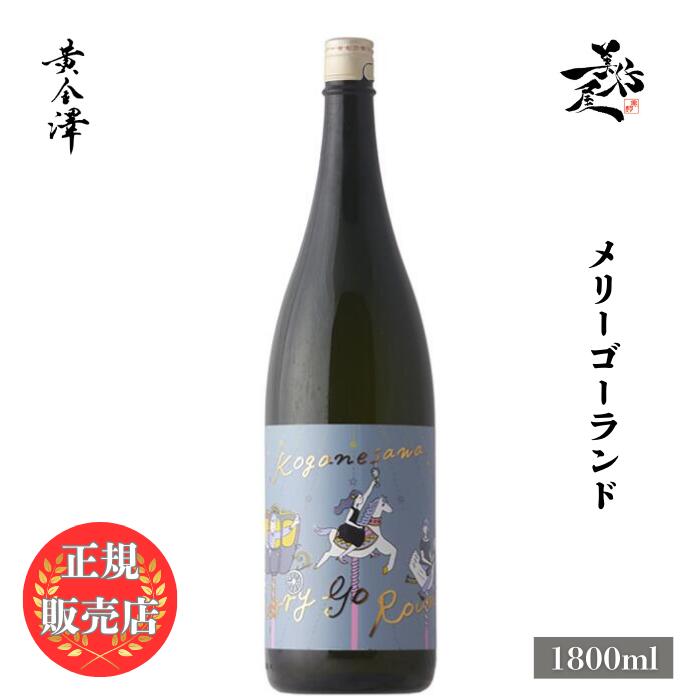 ＼正規販売店/ 黄金澤 KOGANESAWA Merry Go Round 1800ml 日本酒 お酒 酒 SAKE 宮城県 川敬商店 美好屋酒店 有名 人気 飲みやすい ギフト プレゼント お祝い 贈り物 誕生日 退職祝い 結婚祝い 還暦祝い 内祝い 手土産
