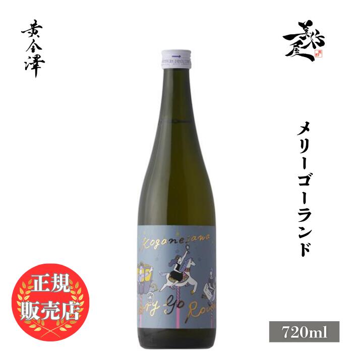 ＼正規販売店/ 黄金澤 KOGANESAWA Merry Go Round 720ml 日本酒 お酒 酒 SAKE 宮城県 川敬商店 美好屋酒店 有名 人気 飲みやすい ギフト プレゼント お祝い 贈り物 誕生日 退職祝い 結婚祝い 還暦祝い 内祝い 手土産