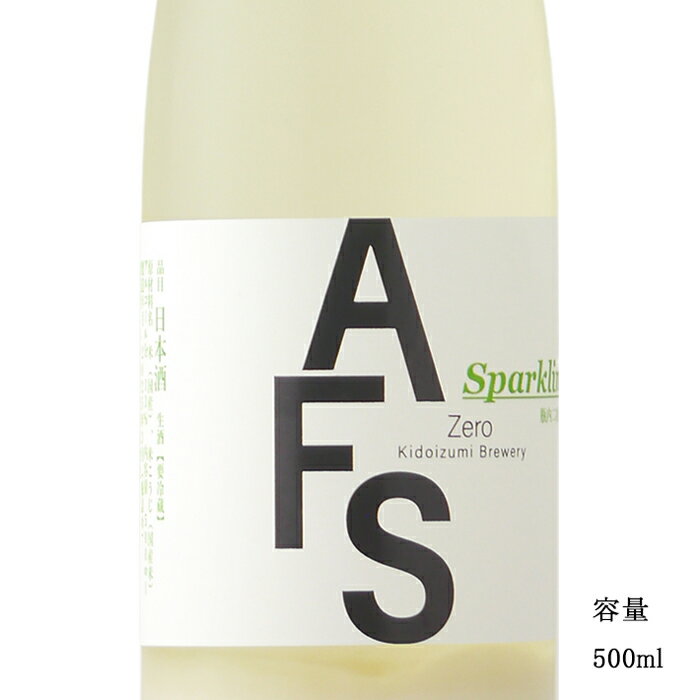 AFS(アフス) Zero Sparkling 瓶内二次発酵 500ml 日本酒 千葉県 木戸泉酒造 要冷蔵商品