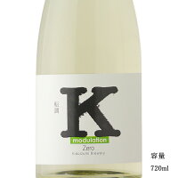 Kの旋律 転調 modulation 生 720ml 日本酒 千葉県 木戸泉酒造 要冷蔵商品