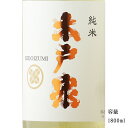 木戸泉 初しぼり 純米無濾過生原酒 1800ml 【日本酒/千葉県/木戸泉酒造】【要冷蔵商品】