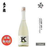 \正規販売店/ 木戸泉 きどいずみ kidoizumi Kの旋律 転調 modulation 生 720ml 日本酒 お酒 酒 SAKE 千葉県 木戸泉酒造 美好屋酒店 有名 人気 飲みやすい ギフト プレゼント お祝い 贈り物 誕生日 退職祝い 結婚祝い 還暦祝い 内祝い 手土産