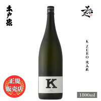 \正規販売店/ 木戸泉 きどいずみ kidoizumi K Zero 火入れ 1800ml 日本酒 お酒 酒 SAKE 千葉県 木戸泉酒造 美好屋酒店 有名 人気 飲みやすい ギフト プレゼント お祝い 贈り物 誕生日 退職祝い 結婚祝い 還暦祝い 内祝い 手土産