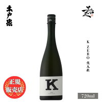 \正規販売店/ 木戸泉 きどいずみ kidoizumi K Zero 火入れ 720ml 日本酒 お酒 酒 SAKE 千葉県 木戸泉酒造 美好屋酒店 有名 人気 飲みやすい ギフト プレゼント お祝い 贈り物 誕生日 退職祝い 結婚祝い 還暦祝い 内祝い 手土産