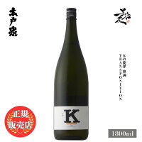 \正規販売店/ 木戸泉 きどいずみ kidoizumi Kの旋律 移調 transposition 1800ml 日本酒 お酒 酒 SAKE 千葉県 木戸泉酒造 美好屋酒店 有名 人気 飲みやすい ギフト プレゼント お祝い 贈り物 誕生日 退職祝い 結婚祝い 還暦祝い 内祝い 手土産