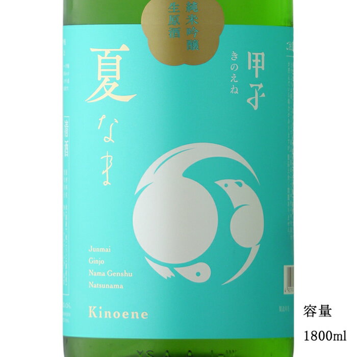 甲子 夏なま 純米吟醸生原酒 1800ml 【日本酒/千葉県