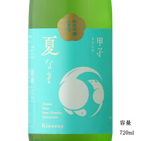 甲子 夏なま 純米吟醸生原酒 720ml 【日本酒/千葉県/飯沼本家】【要冷蔵商品】