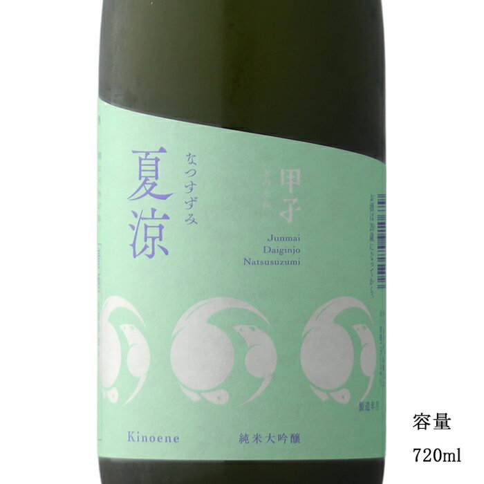 甲子 夏涼酒 純米大吟醸 720ml 【日本酒/千葉県/飯沼本家】【冷蔵推奨】のサムネイル