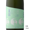 甲子（きのえね）夏涼酒 純米大吟醸 720ml 【日本酒/千