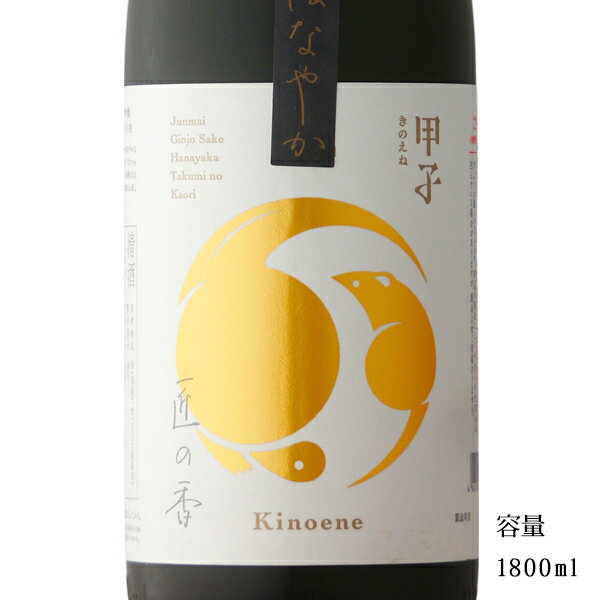 甲子 匠の香 純米吟醸 はなやか 1800ml 【日本酒/千葉県/飯沼本家】【冷蔵推奨】