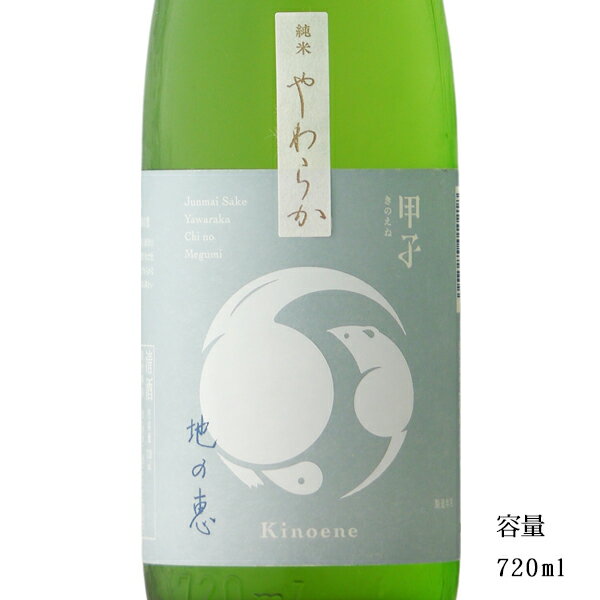 甲子 地の恵 純米 やわらか 720ml 【日本酒/千葉県/