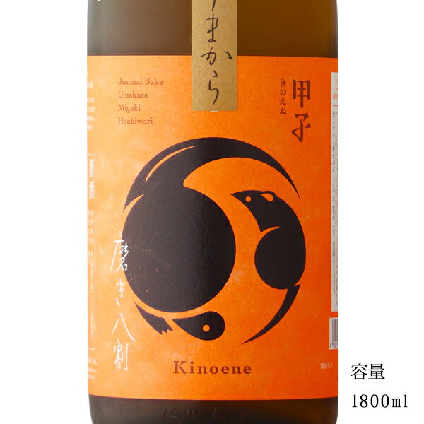 甲子 磨き八割 純米 うまから 1800ml 【日本酒/千葉県/飯沼本家】