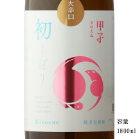 甲子 純米生原酒 大辛口 初しぼり 1800ml 【日本酒/千葉県/飯沼本家】【要冷蔵商品】