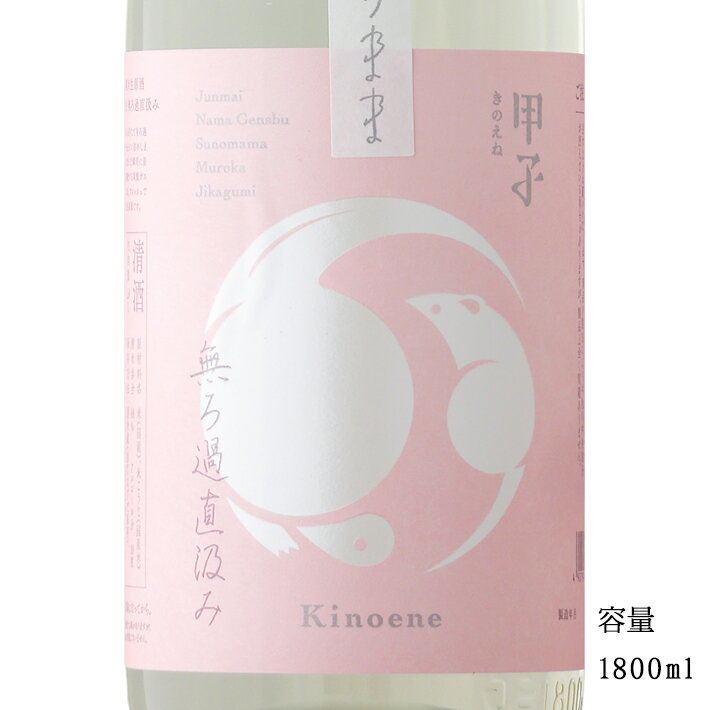 甲子 純米生原酒すのまま無濾過直汲み 1800ml 【日本酒