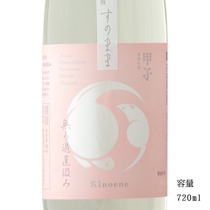 　「甲子 純米生原酒すのまま無濾過」は 　清涼感のある上品な香り 　口に含むと豊かな旨味と 　ピチピチとしたガス感が広がる 　フレッシュでジューシーな味わいです。 　千葉県産の「五百万石」を 　原料米に使用して醸された 　季節限定酒です。 　【注意事項】 　個体差はございますが 　商品の特性上 　発酵由来の炭酸ガスが残存し 　キャップ留金（金具部分）を剥がす途中で 　内圧により中栓が留金ごと 　吹き飛ぶ可能性がございますので 　開栓の際は必ず留金の上を押さえて 　剥がして下さい。 　また保管時は立てた状態で 　お願い致します。 　当店は「甲子（きのえね）」の正規販売店で 　正規価格で販売をしている取扱店です。 　銘柄名 　甲子 純米生原酒 　すのまま無濾過直汲み 　原料米 　五百万石（千葉県産） 　精米歩合 　68％ 　日本酒度 　±0前後 　酸度 　2．2前後 　アルコール分 　18度 　スペック 　純米 　産地 　千葉県印旛郡酒々井町 　醸造元 　飯沼本家 　保管方法 　「要冷蔵」 甲子（きのえね）の商品一覧ページ よくある質問 　Q. 「送料はいくらですか？」 　A. 配送地域によって送料が異なりますので 　　 各地域の送料や手数料などが 　　記載されているページを参照して下さい。 　　 送料ページはこちら 　Q. 「ギフト包装や熨斗は対応してますか？」 　A. はい、対応しております。 　　 ご希望の商品を買い物カゴに入れた後 　　 ギフト包装の有無や熨斗を選択する 　　 画面がございますので 　　 そちらで選択をお願い致します。 　　 もしご不明な場合は 　　 備考欄がございますので 　　 そちらに『ギフト包装希望』と 　　 記載して下さい。 　　 熨斗の選択欄にご希望の 　　 表書きが無い場合も備考欄へ 　　 記載して頂きましたら 　　 対応させて頂きます。 　　 ギフト包装の指定などが無い場合は 　　 通常梱包での発送となります事を 　　 予めご理解の程宜しくお願い致します。 　Q. 「領収書は発行出来ますか？」 　A. 領収書発行をご希望の場合は 　　 購入履歴から領収者(楽天)名義の 　　 領収書を発行する事が可能です。 　　 詳しい操作方法が記載されている 　　 ページがございますので 　　 そちらを参照して下さい。 　　 領収書についてのページはこちら 　　 お支払い方法が代金引換の場合は 　　 送り状（伝票）の控えが 　　 領収書となります。 関連商品甲子 地の恵 純米 やわらか 1800ml 【日本酒/千葉県/飯沼本家...甲子 地の恵 純米 やわらか 720ml 【日本酒/千葉県/飯沼本家】...2,750円1,430円甲子 磨き八割 純米 うまから 720ml 【日本酒/千葉県/飯沼本家...甲子 磨き八割 純米 うまから 1800ml 【日本酒/千葉県/飯沼本...1,210円2,200円木戸泉 AFS（アフス） 純米生 500ml 【日本酒/千葉県/木戸...東魁盛 自社田五百万石 山廃純米瓶火入れ 1800ml 【日本酒/千葉...1,650円3,080円