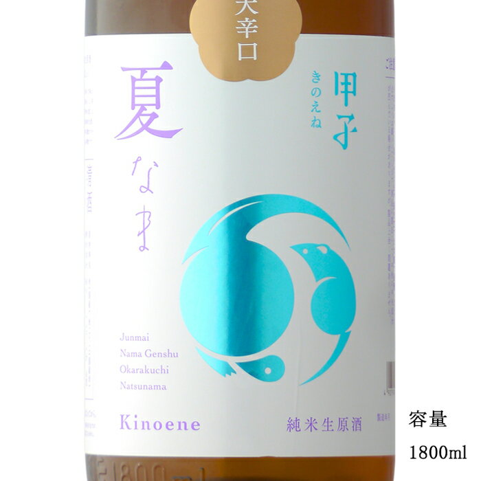 甲子 夏なま 純米生原酒 大辛口 1800ml 【日本酒/千葉県/飯沼本家】【要冷蔵商品】