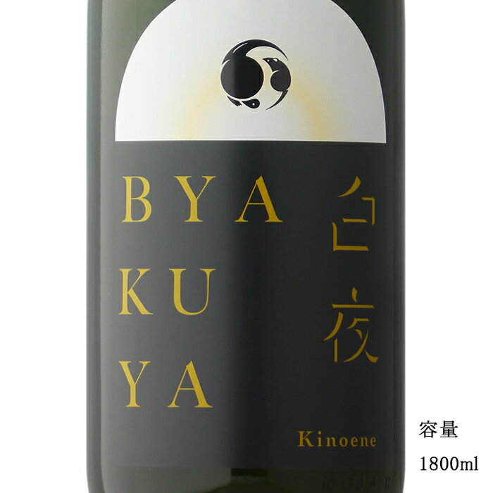 甲子 BYAKUYA 白夜 生 1800ml 【日本酒/千葉