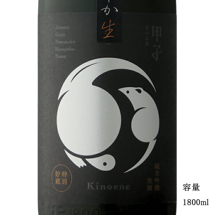 甲子 はなやか 純米吟醸生 1800ml 【日本酒/千葉県/飯沼本家】【要冷蔵商品】のサムネイル