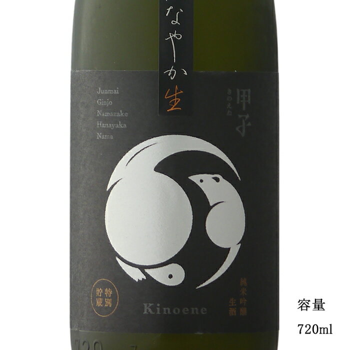 甲子 はなやか 純米吟醸生 720ml 【日本酒/千葉県/飯沼本家】【要冷蔵商品】のサムネイル