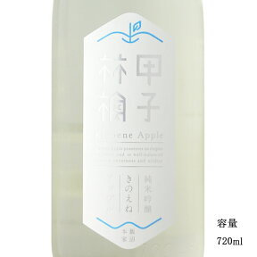 きのえねアップル 純米吟醸生 720ml 【日本酒/千葉県/飯沼本家】【要冷蔵商品】