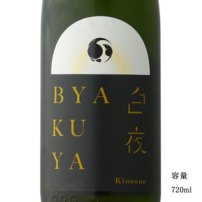 甲子 BYAKUYA 白夜 生 720ml 【日本酒/千葉県