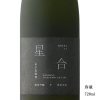 甲子夏詣酒 星合 純米吟醸原酒一度火入れ 720ml 日本酒 千葉県 飯沼本家 冷蔵推奨
