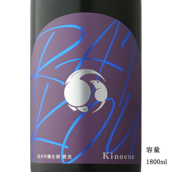 甲子 RAIKOU 雷光 純米吟醸生 1800ml 【日本酒/千葉県/飯沼本家】【要冷蔵商品】