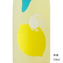 \正規販売店/ 甲子 きのえね kinoene 生レモン酒 720ml 檸檬酒 お酒 SAKE 千葉県 飯沼本家 美好屋酒店 有名 人気 飲みやすい ギフト プレゼント お祝い 贈り物 誕生日 退職祝い 結婚祝い 還暦祝い 内祝い 手土産