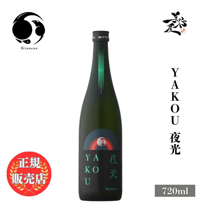 ＼正規販売店／ 甲子 きのえね kinoene YAKOU 夜光 720ml 日本酒 お酒 酒 限定品 SAKE 千葉県 飯沼本家 美好屋酒店 有名 人気 飲みやすい ギフト プレゼント お祝い 贈り物 誕生日 退職祝い 結婚祝い 還暦祝い 内祝い 手土産のサムネイル