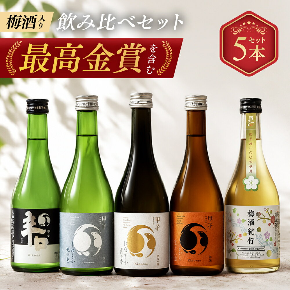 ＼こだわりの飲み比べセット／ 日本酒 飲み比べ 甲子 きのえね 300ml × 5本 箱 ボックス 酒 お酒 sake 純米酒 純米吟醸 辛口 甘口 フルーティー 梅酒 千葉県 飯沼本家 地酒 美味しい 香り 有名 人気 おすすめ 飲みやすい ギフト プレゼント お祝い 贈り物 誕生日 美好屋酒店