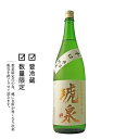 琥泉 氷温貯蔵 辛口純米無濾過生原酒 1800ml 【日本酒...