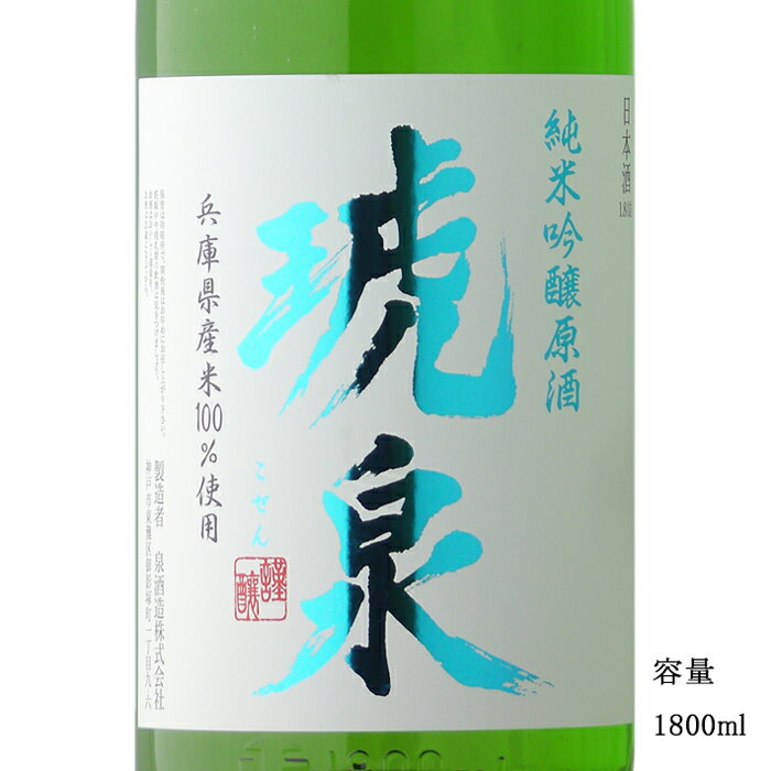 琥泉 純米吟醸 夏の原酒 1800ml 【日本酒/兵庫県/泉酒造】【冷蔵推奨】