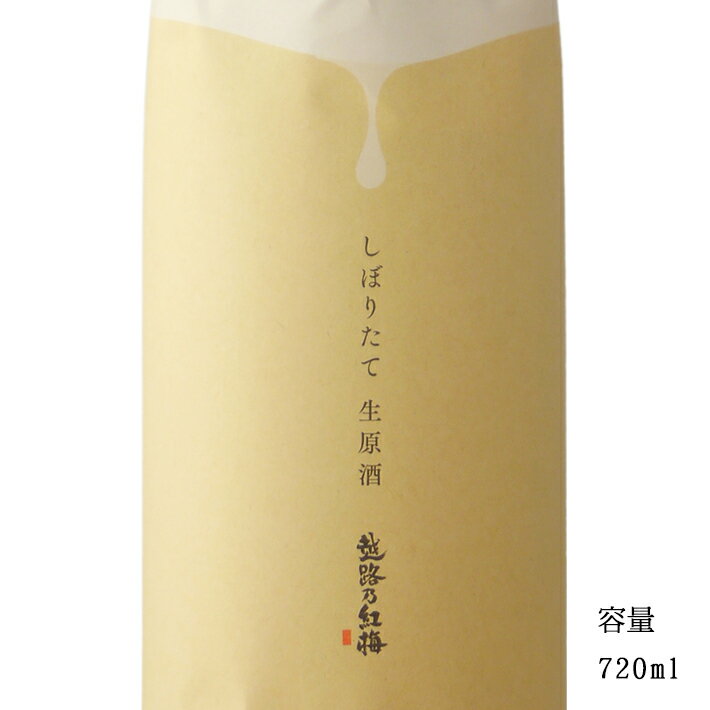 越路乃紅梅 純米無濾過生原酒しぼりたて 720ml 【日本酒/新潟県/頚城酒造】【要冷蔵商品】