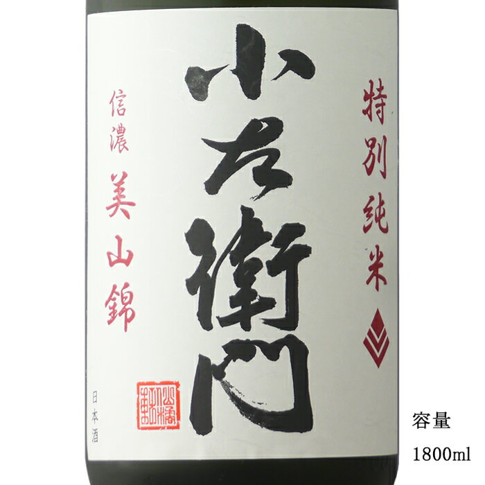 小左衛門 信濃美山錦 特別純米 1800ml 【日本酒/岐阜県/中島醸造】のサムネイル