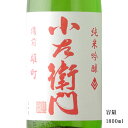 小左衛門 純米吟醸 備前雄町 1800ml 【日本酒/岐阜県/中島醸造】【冷蔵推奨】