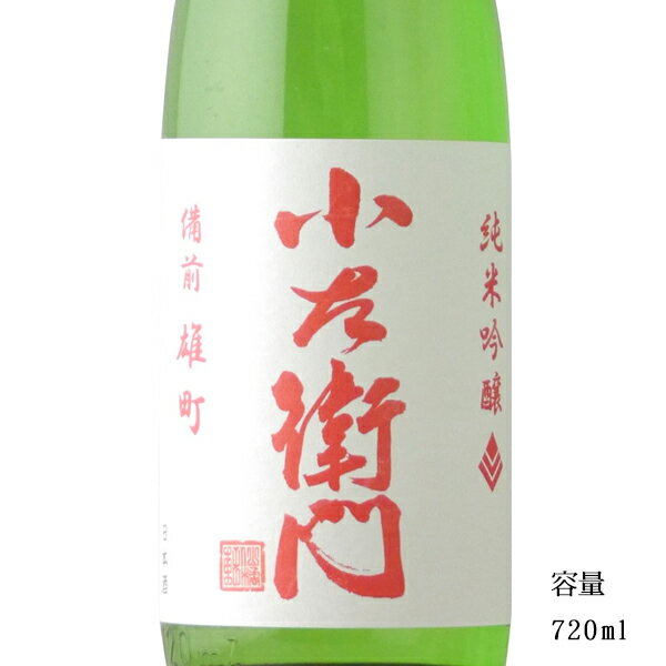 小左衛門 純米吟醸 備前雄町 720ml 【日本酒/岐阜県/中島醸造】【冷蔵推奨】