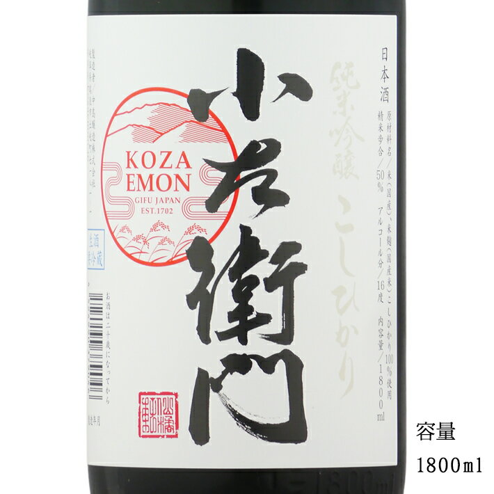 小左衛門 コシヒカリ 純米吟醸しぼりたて生 1800ml 【日本酒/岐阜県/中島醸造】【要冷蔵商品】