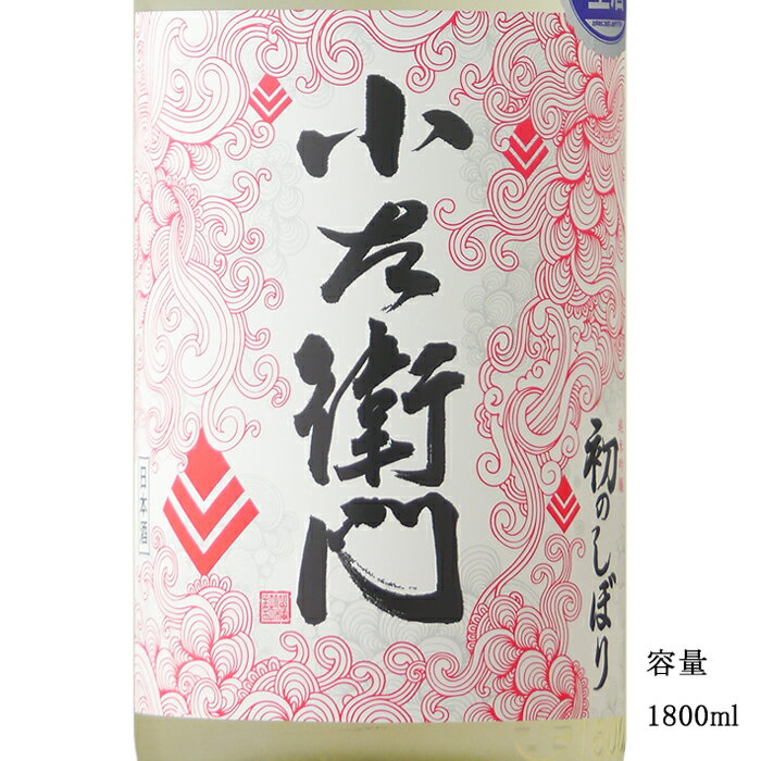 小左衛門 初のしぼり 純米吟醸生 出羽燦々 1800ml 【日本酒/岐阜県/中島醸造】【要冷蔵商品】のサムネイル