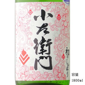 小左衛門 初のしぼり 純米吟醸生 出羽燦々 1800ml 【日本酒/岐阜県/中島醸造】【要冷蔵商品】