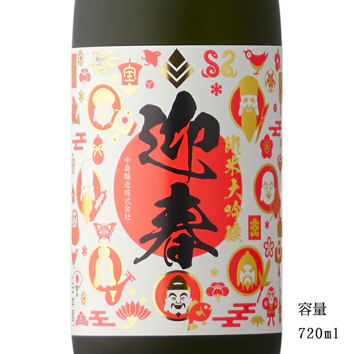 小左衛門 迎春 純米大吟醸 720ml 専用化粧箱入り 【日本酒/岐阜県/中島醸造】【冷蔵推奨】