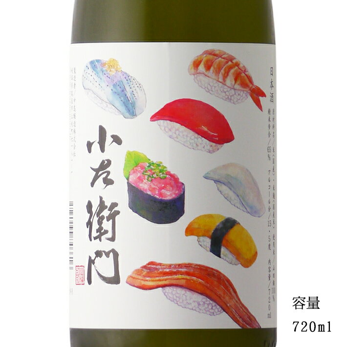 小左衛門 寿司ラベル 純米 720ml 【日本酒/岐阜県/中島醸造】のサムネイル