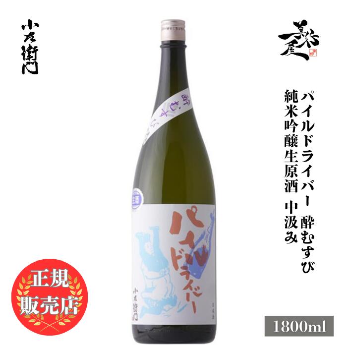 ＼正規販売店／ 小左衛門 こざえもん kozaemon パイルドライバー 純米吟醸生原酒 中汲み 酔むすび 1800..