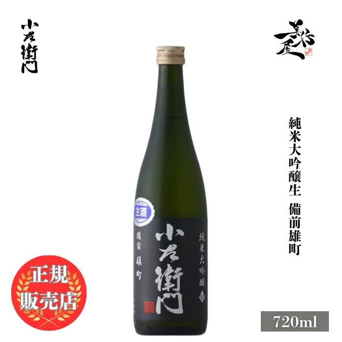 ＼正規販売店／ 小左衛門 こざえもん kozaemon 黒ラベル 純米大吟醸生 備前雄町 720ml フルーティー な 日本酒 お酒 酒 SAKE 甘口 岐阜県 中島醸造 美好屋酒店 有名 人気 飲みやすい ギフト プレゼント お祝い 贈り物 誕生日 退職祝い 結婚祝い 還暦祝い 内祝い 手土産
