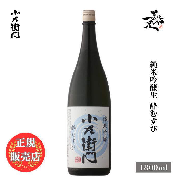 ＼正規販売店／ 小左衛門 こざえもん kozaemon 純米吟醸生 酔むすび 1800ml 日本酒 お酒 酒 SAKE 甘口 限定酒 岐阜県 中島醸造 美好屋酒店 有名 人気 飲みやすい ギフト プレゼント お祝い 贈り物 誕生日 退職祝い 結婚祝い 還暦祝い 内祝い 手土産