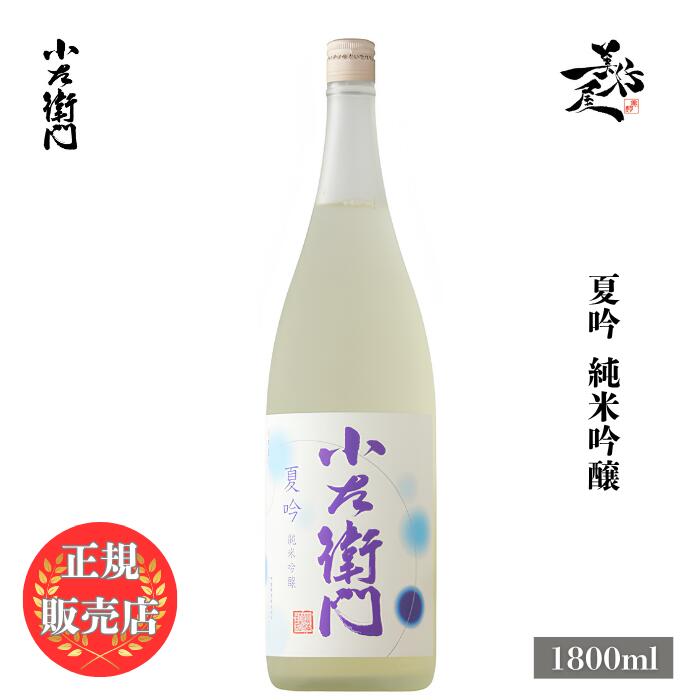＼正規販売店/ 小左衛門 こざえもん kozaemon 夏吟 純米吟醸 1800ml 日本酒 お酒 酒 SAKE 夏酒　岐阜県 中島醸造 美好屋酒店 有名 人気 飲みやすい ギフト プレゼント お祝い 贈り物 誕生日 退職祝い 結婚祝い 還暦祝い 内祝い 手土産