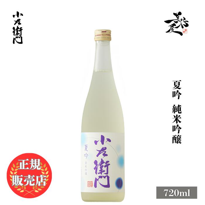 ＼正規販売店/ 小左衛門 こざえもん kozaemon 夏吟 純米吟醸 720ml 日本酒 お酒 酒 SAKE 夏酒　岐阜県 中島醸造 美好屋酒店 有名 人気 飲みやすい ギフト プレゼント お祝い 贈り物 誕生日 退職祝い 結婚祝い 還暦祝い 内祝い 手土産
