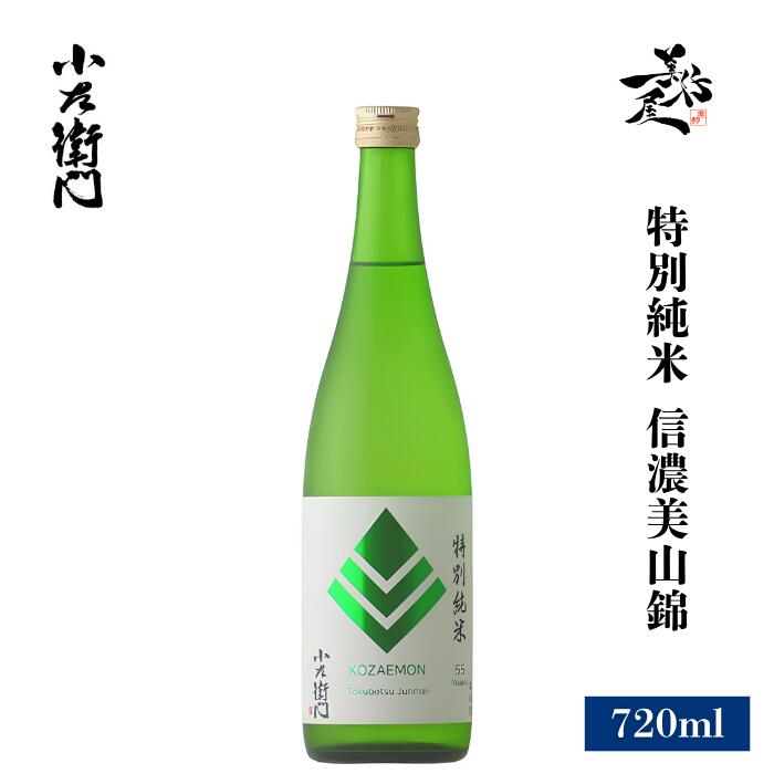 ＼正規販売店/ 小左衛門 こざえもん kozaemon 特別純米 信濃美山錦 720ml 日本酒 お酒 酒 SAKE 岐阜県 中島醸造 美好屋酒店 有名 人気 飲みやすい ギフト プレゼント お祝い 贈り物 誕生日 退職祝い 結婚祝い 還暦祝い 内祝い 手土産