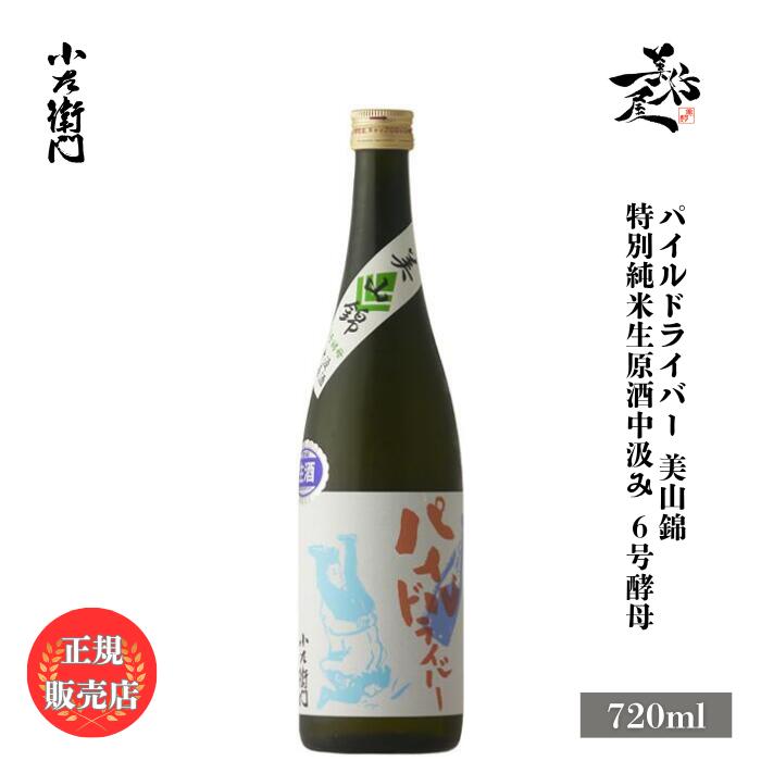 小左衛門 パイルドライバー 特別純米生原酒 中汲み 美山錦 6号酵母 720ml 日本酒 お酒 地酒 限定品 人気銘柄 美味しい日本酒 珍しい 岐阜県 中島醸造 美好屋酒店 有名 人気 飲みやすい ギフト プレゼント お祝い 贈り物 誕生日 退職祝い 結婚祝い 還暦祝い 内祝い 正規販売店